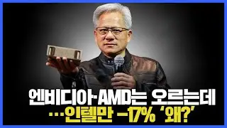 엔비디아&middot;AMD는 오르는데&hellip;인텔만 -17% &lsquo;왜?&rsquo;