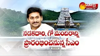 AP CM YS Jagan Tirupati Tour Updates | CM YS Jaga Tour To Tirupati | SV Pediatric Cardiac Hospital
