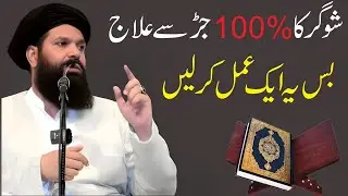 Sugar Khatam Karne Ka Wazifa | Sugar Ka Ilaj | Diabetes | Sugar Ka Rohani Ilaj Speaks Ubqari Wazaif