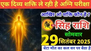 सिंह राशि वालों!एक दिव्य शक्ति ले रही है अग्नि परीक्षा,आखिर ओ शक्ति कौन है?#singhrashi 