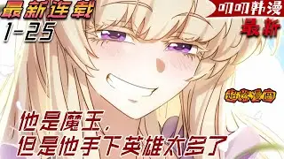 叨叨韩漫💖💖【最新更新】《他是魔王，但他手下英雄太多了》男人首次進行魔力覺醒，便震驚身旁眾人，只因這魔力根本不是一個學生能擁有的！#漫画解说 #冒险 #穿越 #anime #叨叨