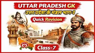 उत्तर प्रदेश:के मंडल:-Class-7|UP Police/UP Constable/Computer Operator/SI ASI Steno/UP Lekhpal.