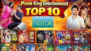 Prank King Entertainment Top 10 Natok . প্রাঙ্ক কিং এন্টারটেইনমেন্ট সেরা দশটি নাটক।By Somoyer Mullo