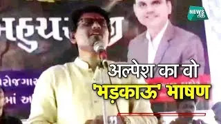 अल्पेश के इस भाषण पर मचा सियासी घमासान, गुजरात Vs बाहरी EXCLUSIVE | News Tak