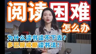 阅读困难怎么办？4步法帮你轻松进入深度阅读状态，注意力upup！