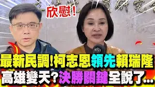 【全程字幕】高雄將變天!? 綠初選後