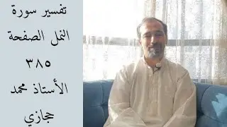 تفسير سورة النمل الصفحة ٣٨٥-  Tafseer Sorat Al-naml page 385