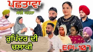 ਪਛਤਾਵਾ (ਭਾਗ-107) - ਸੱਚੀ ਘਟਨਾ , Pashtawa (Part-107) - A True Story,#sukhjinderraman 