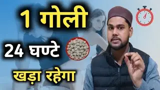 1 गोली पूरी रात नहीं गिरने देगी। Sex power बढ़ाने की tablet।