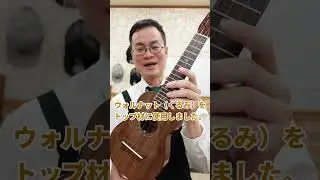 G-Labo&times;島村楽器コラボウクレレのご案内！-デザイン編その１　#ウクレレ #ukulele #ガズレレ #gazzlele #glabo #ジーラボ #島村楽器 #shorts
