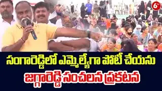 సంగారెడ్డిలో ఎమ్మెల్యేగా పోటీ చేయను – జగ్గారెడ్డి సంచలన ప్రకటన |@6TV​