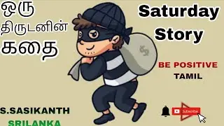 ஒரு திருடனின் கதை/be positive Tamil/ Saturday story 