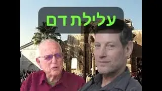 פרופ' אהוד מנור: עלילת דמשק ב-1840 הולידה את התנועה הציונית שהולידה את מדינת ישראל