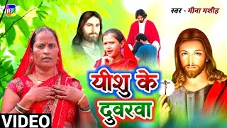 #video यीशु के दुवारे अईनी | Meena Masih | Yeshu Ke Duware Ayini | Yeshu Masih Ke Gane