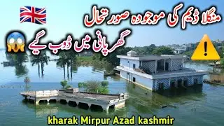 New Update in Mangala dam Mirpur Azad Kashmir/لوگوں کے گھر منگلا ڈیم میں ڈوب گئے 😱