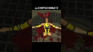 №4 ХОЧУ В МОРТАЛ КОМБАТ 12 - ХАРА-КИРИ
