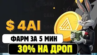 4AI &mdash; новый аирдроп с 30% токенов! Полный гайд как отработать проект и забрать дроп
