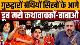 बाढ़ में घिरे लोगों की सेवा करने से भागे हिंदू धर्म के भगोड़े । Navin Kumar