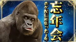忘年会！2025年お疲れさまでした！