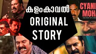 Kalamkaval Orginal Story | Kalamkaval Movie | Mammootty 