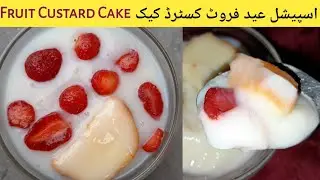 Fruit Custard Recipe | Fruit Cake Recipe |Dessert Recipe | S&R cooking secrets