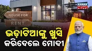 ଭଡାଟିଆଙ୍କ ଖୁସି କରିଦେଲେ ମୋଦୀ | Modi Govt Implements Rent Rule 2025 | Big Relief For Tenants