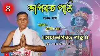 মহাভাগৱত শাস্ত্র || part - 4 vagawat path || দিলীপ বৰা  ||  ভাগৱত পাঠ ||প্ৰথম স্কন্ধ 