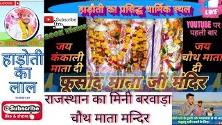 Fusshod mata ji kota Rajasthan | fushod chouth Mata ji |  हाड़ौती के प्रसिद्ध धार्मिक स्थल। फूसोद।