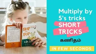 Multiply by '5' SHORT TRICKS IN TAMIL /Vedic maths/math tricks/ Speed maths tricks /SL maths