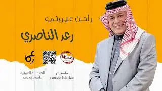 #طرب_ريفي_عراقي_اصلي رعد الناصري
