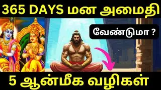 5 வழிகளில் வருடம் 365 நாட்களும் மன அமைதி கிடைக்கும் | பகவத்கீதை |   God Realization