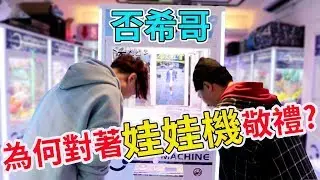 清否希哥的檯 意外搞到在不瘋狂就等死成員！【Bobo TV】#154 claw machine クレーンゲームFt.在不瘋狂就等死 游否希 本燙 邱芹