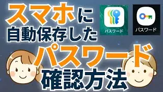 スマホに保存したパスワードを見る方法 「パスワード」アプリができて、超簡単になりました!
