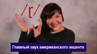 Говорим по-американски! Fast d/flap t