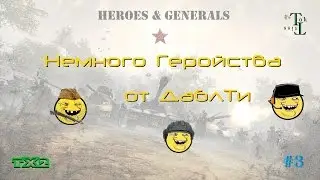 Немного Геройства от ДаблТи #3 - Heroes & Generals (H&G)