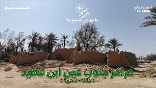 الموسم السابع / الحلقة : 51 مراكز جنوب عين ابن فهيد
