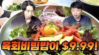 아틀란타 런치 스페셜! 육회비빔밥,은대구조림,설렁탕,황태해장국,선지해장국,만두(feat.109삼겹)