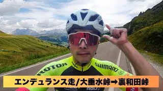 エンデュランス走/大垂水峠➡️裏和田峠【#Vlog334】
