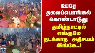 Thala Pongal | ஊரே தலைப்பொங்கல் கொண்டாடுது - தமிழ்நாட்டில் எங்குமே நடக்காத அதிசயம் இங்கே..!