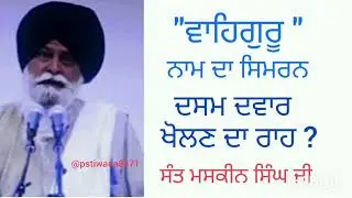 ਦਸਮ ਦੁਆਰ ਕਿਵੇ ਖੋਲਦੇ ਹਨ dasm dwar?How to open dasm dwar?dasm dwar kaise khole ha? Sant maskeen ਸਿੰਘ.