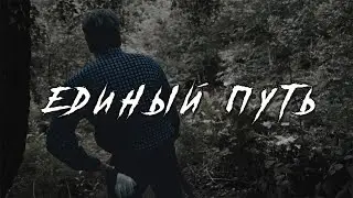 Единый путь: МТБ фильм 2024