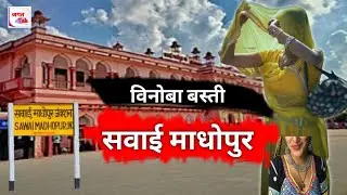 Sawai Madhopur: विनोबा बस्ती | Red Light Area | कड़वा सच | On Camera Live | ₹ 300 |