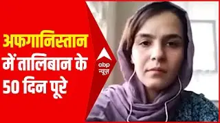 अफगानिस्तान में तालिबान के 50 दिन पूरे होने पर क्या बोली ये लड़की... | Hindi News
