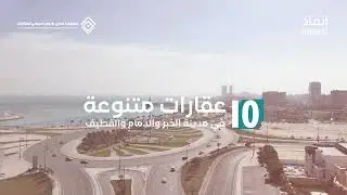 الفيديو التعريفي لـ #مزاد_جوهرة_الشرقية الالكترني 