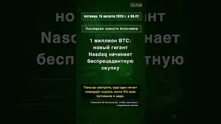 🧐👉 1 миллион BTC: новый гигант Nasdaq начинает беспрецедентную скупку #QixNewsCrypto