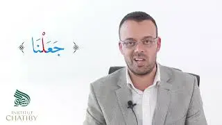 Le tajwid simplifié #13   Bien prononcer les lettres   le Lam ل