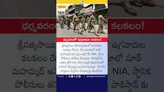 IB, NIA Raids Spark Terror Scare in Andhra Pradesh #andhrapradesh #terror #nia #jagan #tdp
