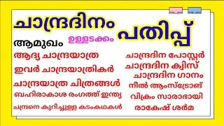 #ചാന്ദ്രദിന&nbsp;പതിപ്പ്&nbsp;#Moon&nbsp;day magazine#Chandradinampathippu#July21#lunarday#ചാന്ദ്രദിനം#പതിപ്പ്/2022