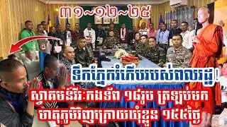 ទឹកភ្នែករំភើបរបស់ពលរដ្ឋ! ស្វាគមន៍វីរៈកងទ័ព ១៨រូប ត្រឡប់មកមាតុភូមិវិញក្រោយឃុំខ្លួន ១៥៥ថ្ងៃ