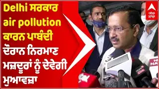 Delhi Govt to compensate construction workers amid ban due to air pollution | Abp Sanjha